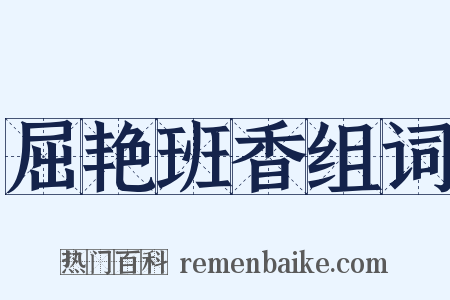 屈艳班香组词是什么意思的图片